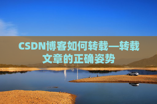 CSDN博客如何转载—转载文章的正确姿势